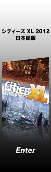シティーズ XL 2012 日本語版　公式サイト